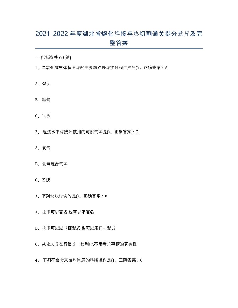 2021-2022年度湖北省熔化焊接与热切割通关提分题库及完整答案