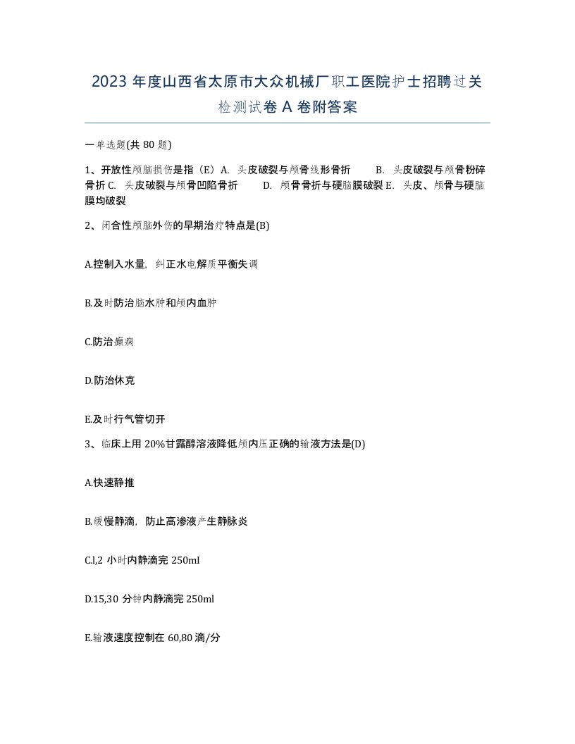 2023年度山西省太原市大众机械厂职工医院护士招聘过关检测试卷A卷附答案