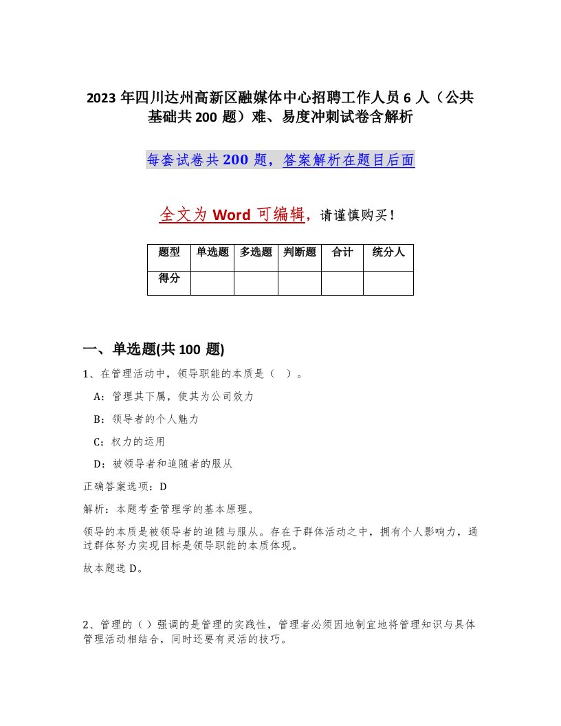 2023年四川达州高新区融媒体中心招聘工作人员6人公共基础共200题难易度冲刺试卷含解析