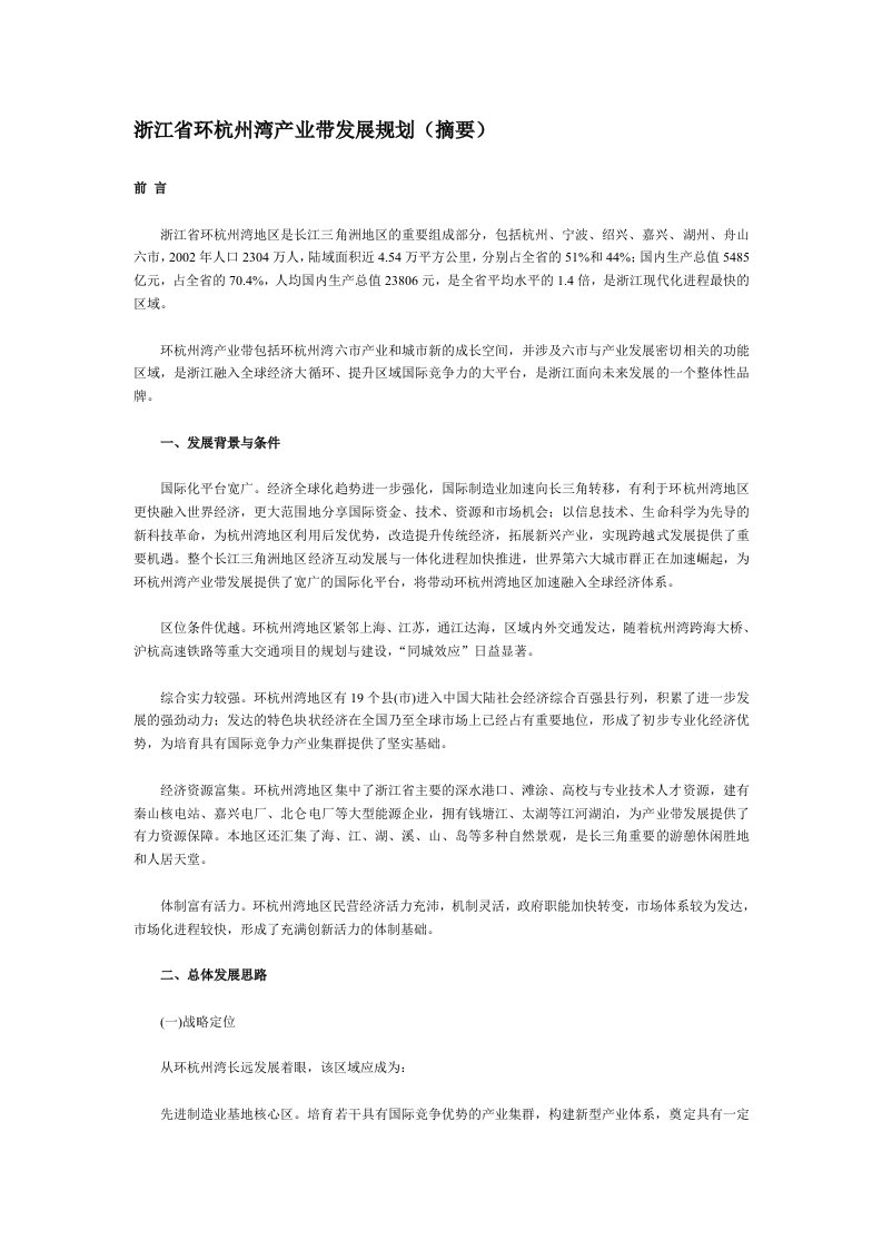 浙江省环杭州湾产业带发展规划