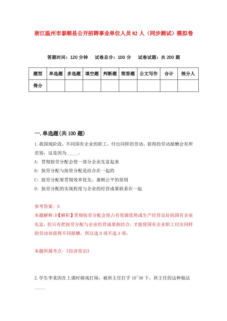 浙江温州市泰顺县公开招聘事业单位人员82人同步测试模拟卷第64次