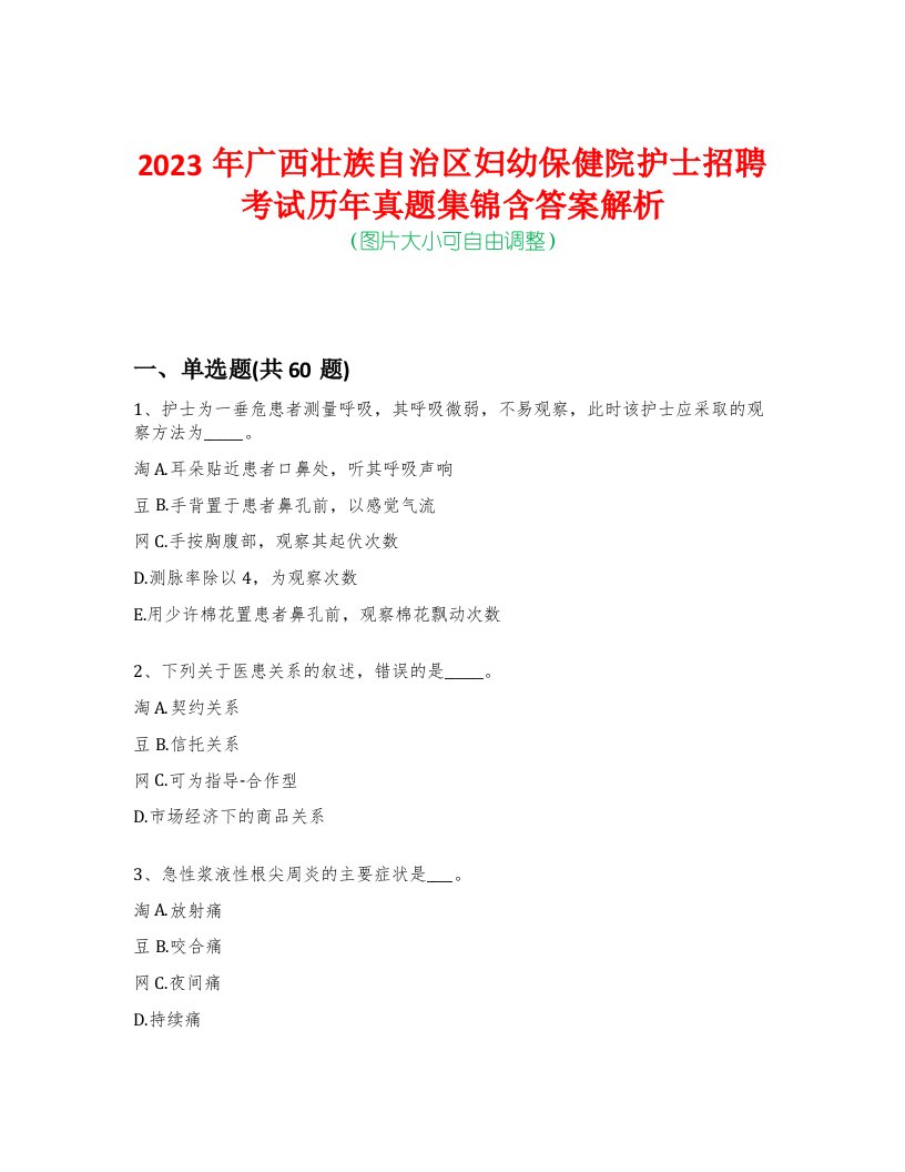 2023年广西壮族自治区妇幼保健院护士招聘考试历年真题集锦含答案解析