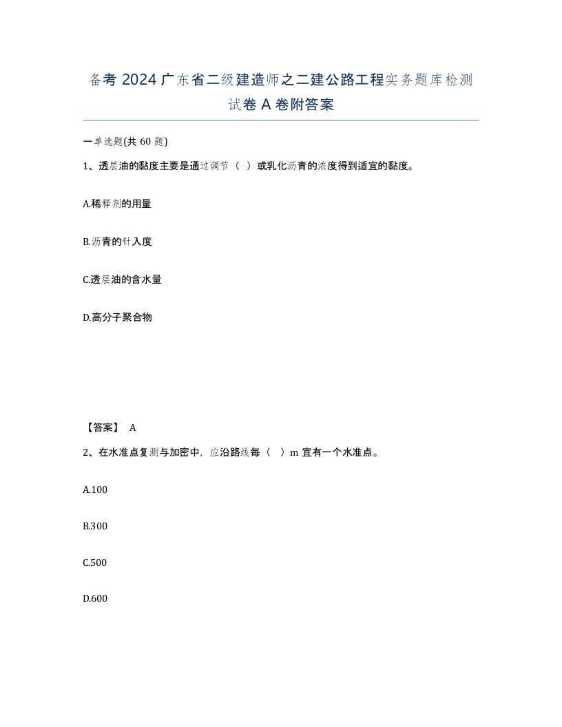 备考2024广东省二级建造师之二建公路工程实务题库检测试卷A卷附答案