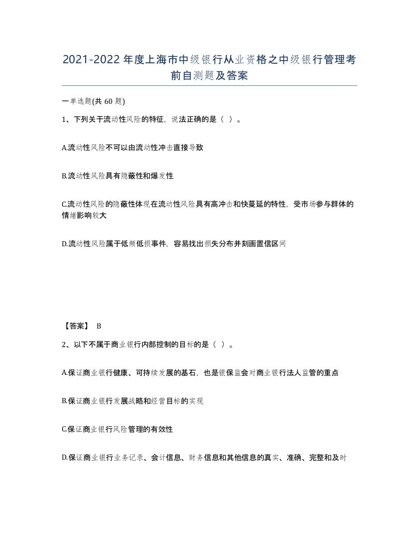 2021-2022年度上海市中级银行从业资格之中级银行管理考前自测题及答案