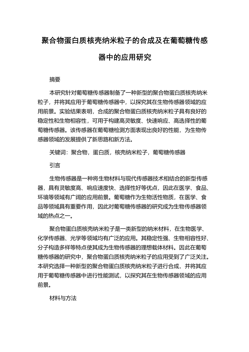 聚合物蛋白质核壳纳米粒子的合成及在葡萄糖传感器中的应用研究