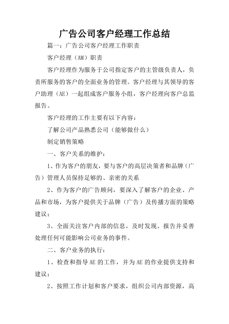 广告公司客户经理工作总结