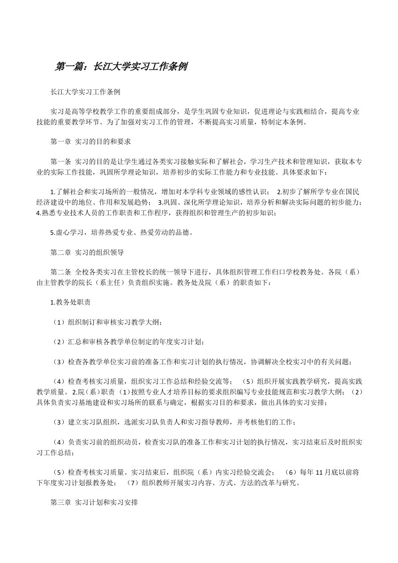 长江大学实习工作条例[修改版]