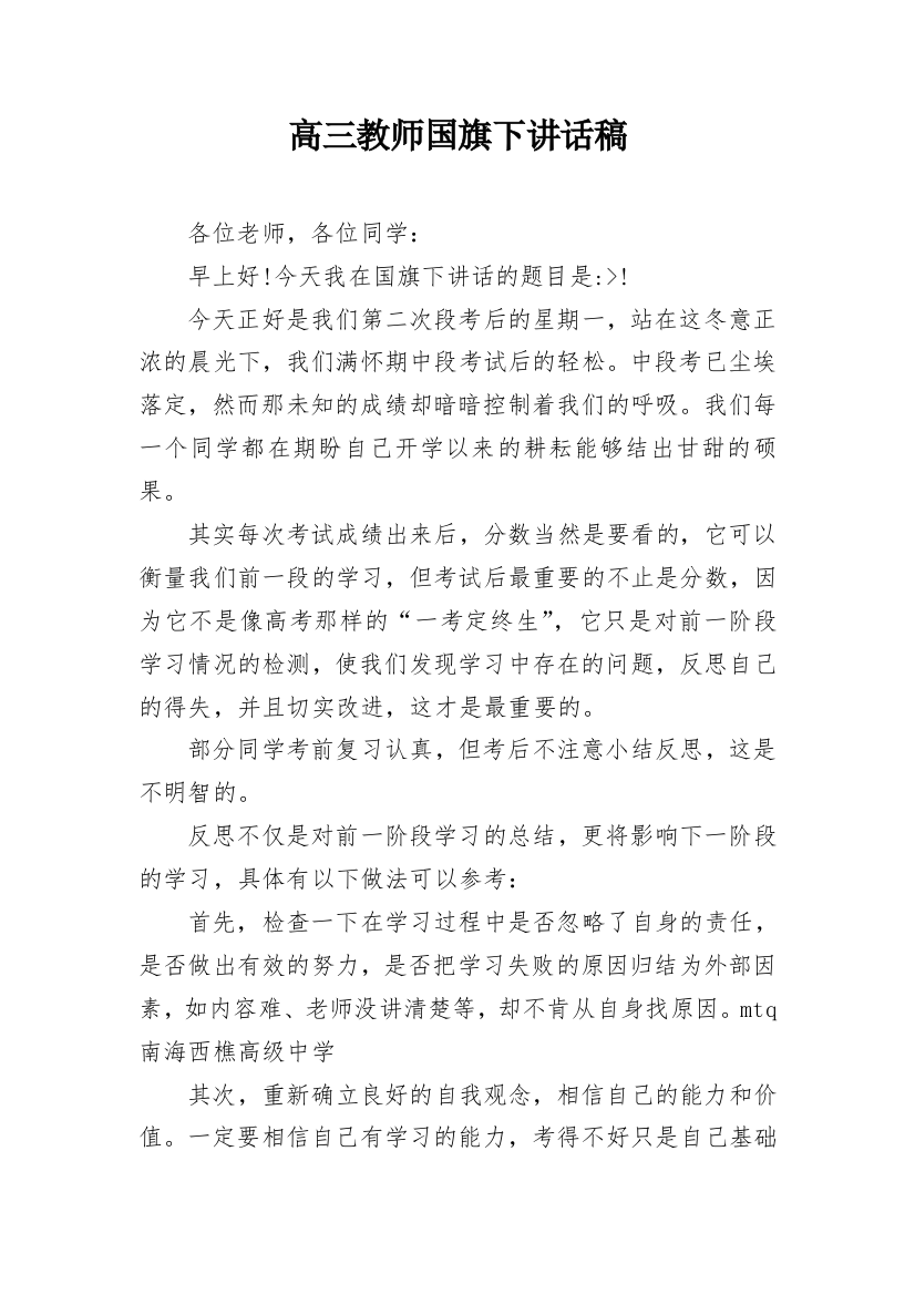 高三教师国旗下讲话稿_1