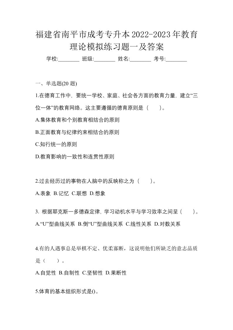 福建省南平市成考专升本2022-2023年教育理论模拟练习题一及答案