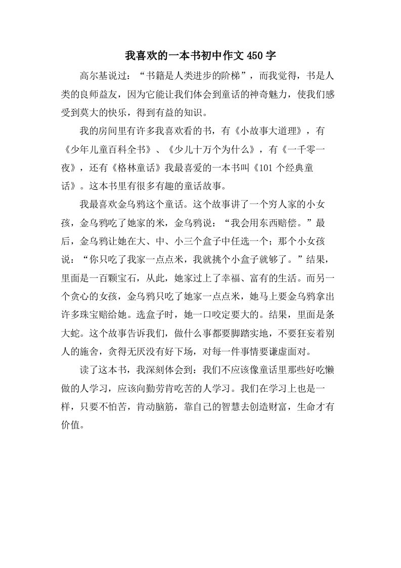 我喜欢的一本书初中作文450字