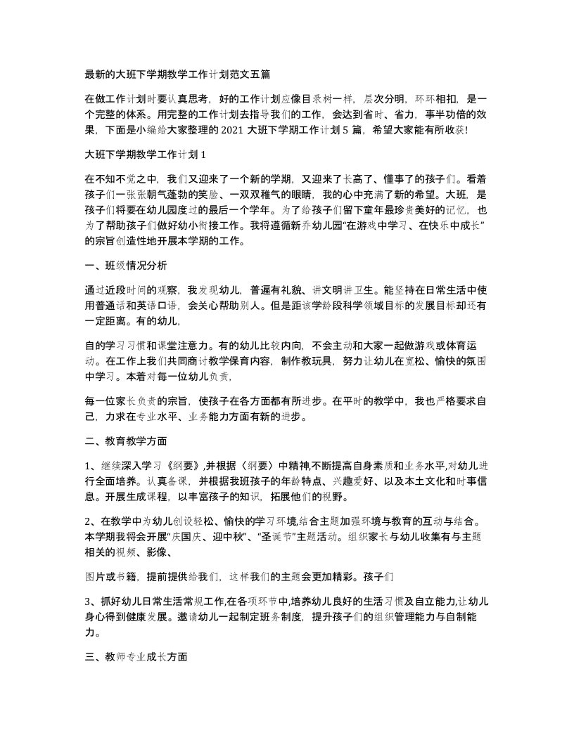 的大班下学期教学工作计划范文五篇