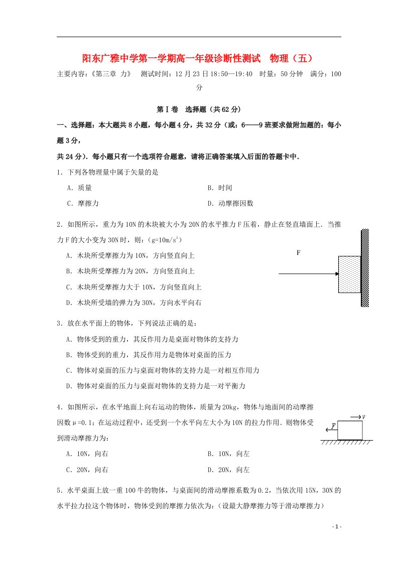 广东省阳东广雅学校高一物理上学期诊断性测试试题（五）