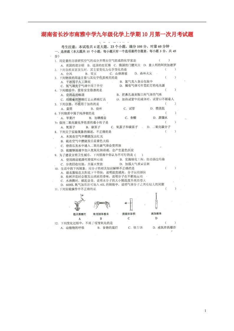 湖南省长沙市南雅中学九级化学上学期10月第一次月考试题（扫描版，无答案）