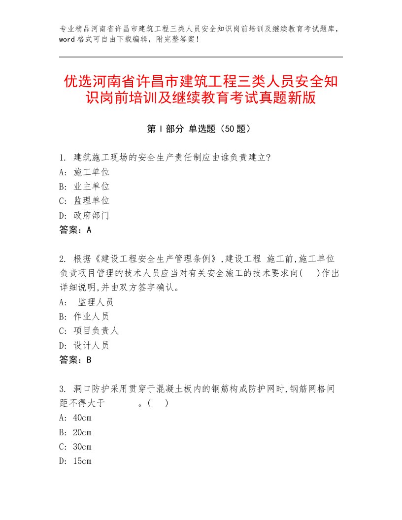 优选河南省许昌市建筑工程三类人员安全知识岗前培训及继续教育考试真题新版