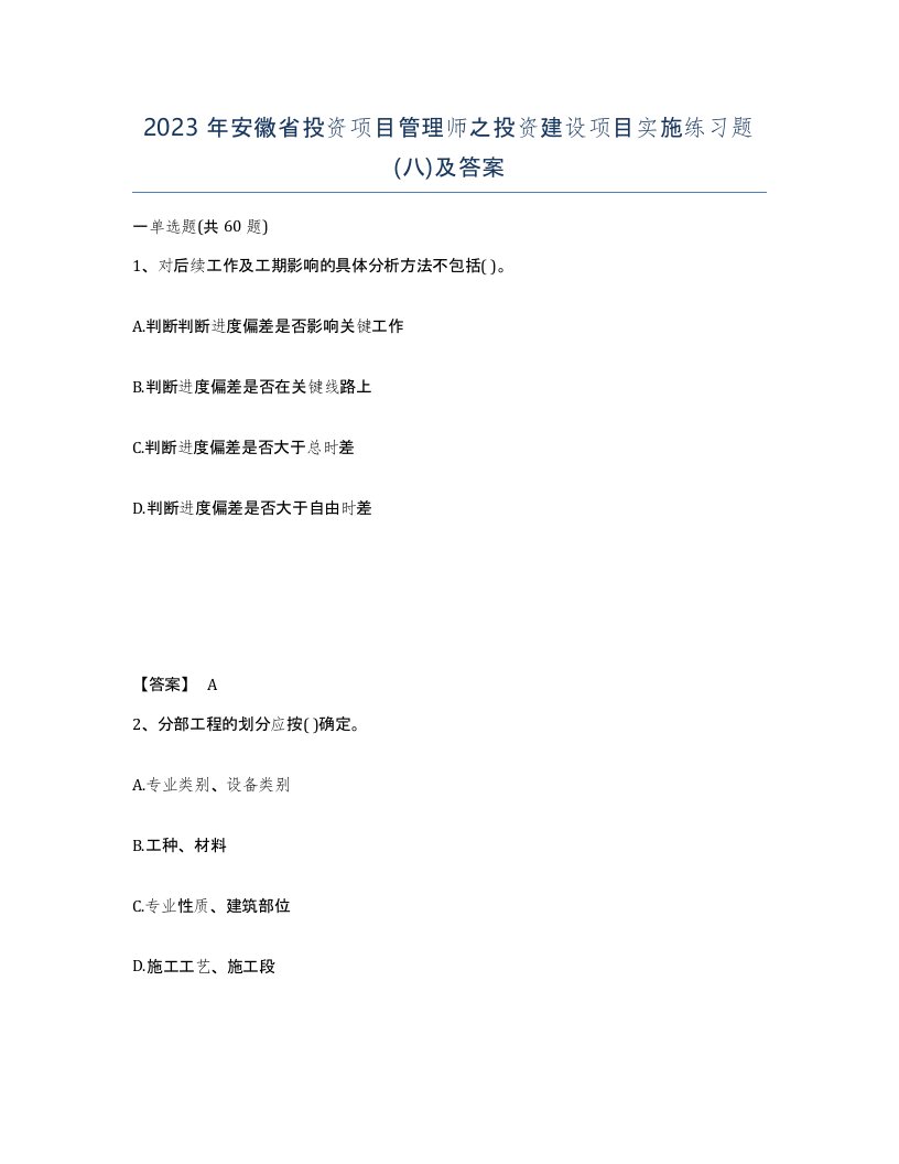 2023年安徽省投资项目管理师之投资建设项目实施练习题八及答案