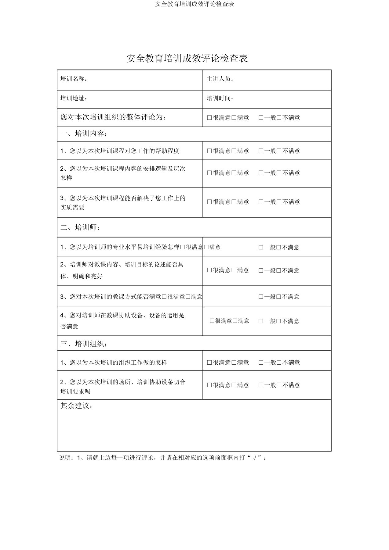 安全教育培训效果评价调查表