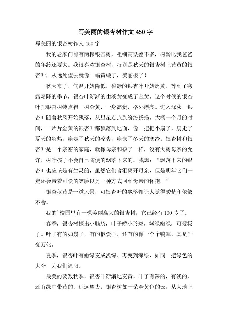 写美丽的银杏树作文450字