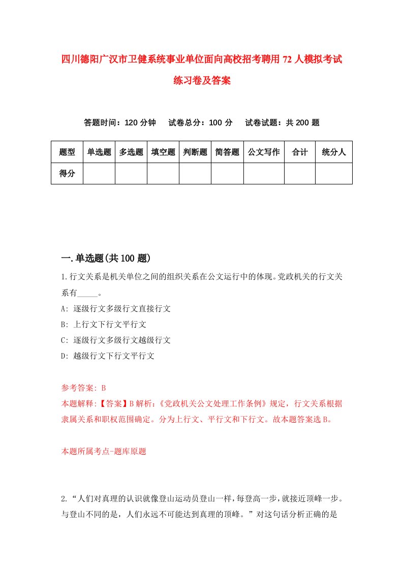 四川德阳广汉市卫健系统事业单位面向高校招考聘用72人模拟考试练习卷及答案第6次