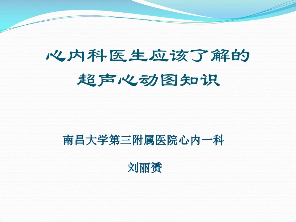 心内科医生应该了解的超声心动图知识