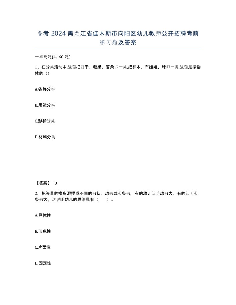 备考2024黑龙江省佳木斯市向阳区幼儿教师公开招聘考前练习题及答案