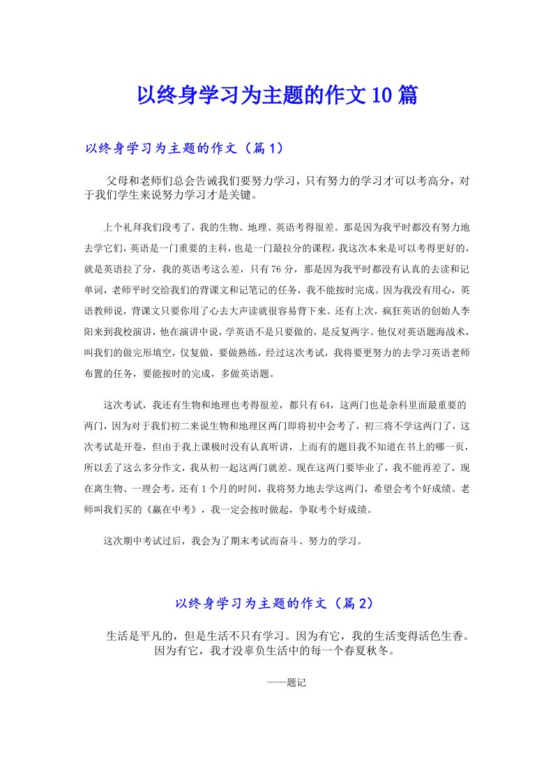 以终身学习为主题的作文10篇