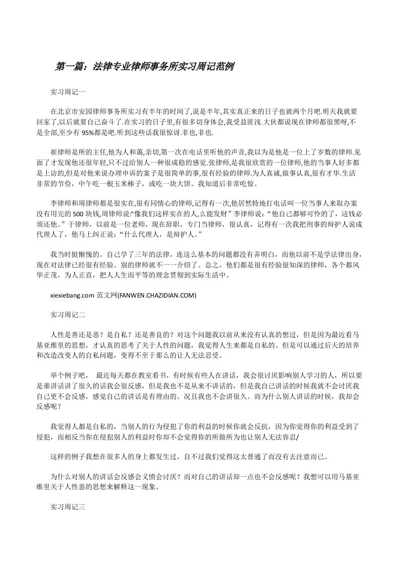 法律专业律师事务所实习周记范例[修改版]