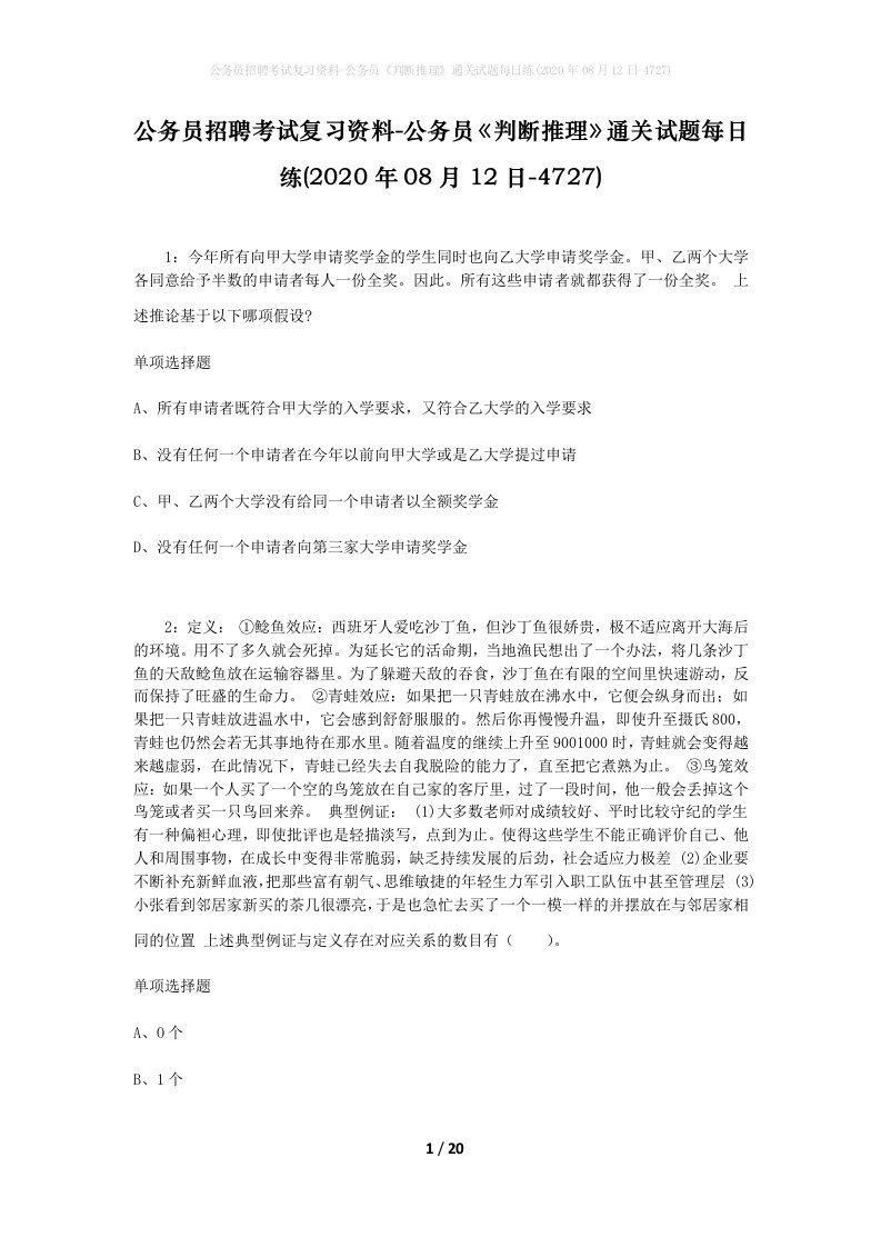 公务员招聘考试复习资料-公务员判断推理通关试题每日练2020年08月12日-4727