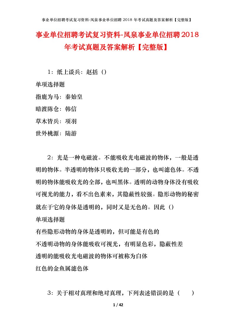 事业单位招聘考试复习资料-凤泉事业单位招聘2018年考试真题及答案解析完整版_1