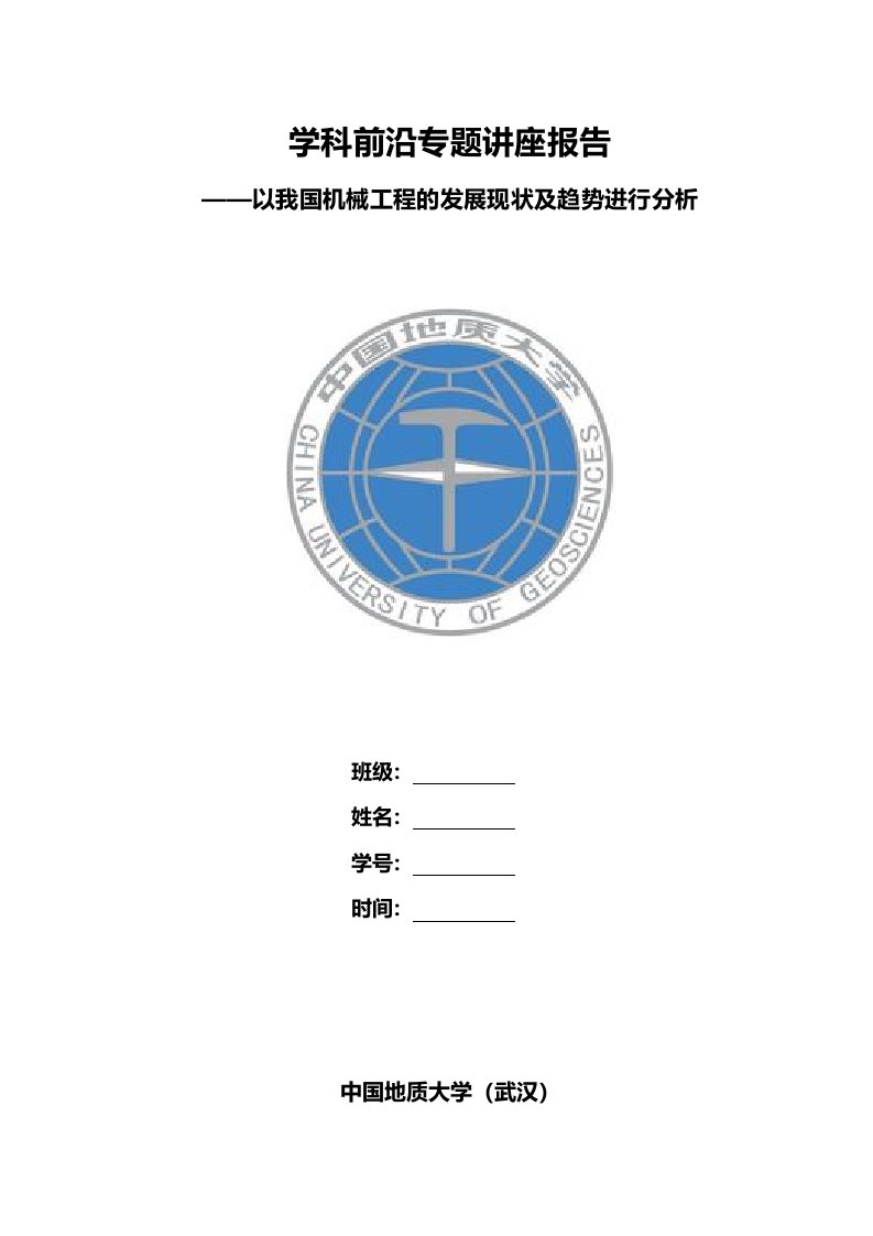 学科前沿讲座报告(机械类)