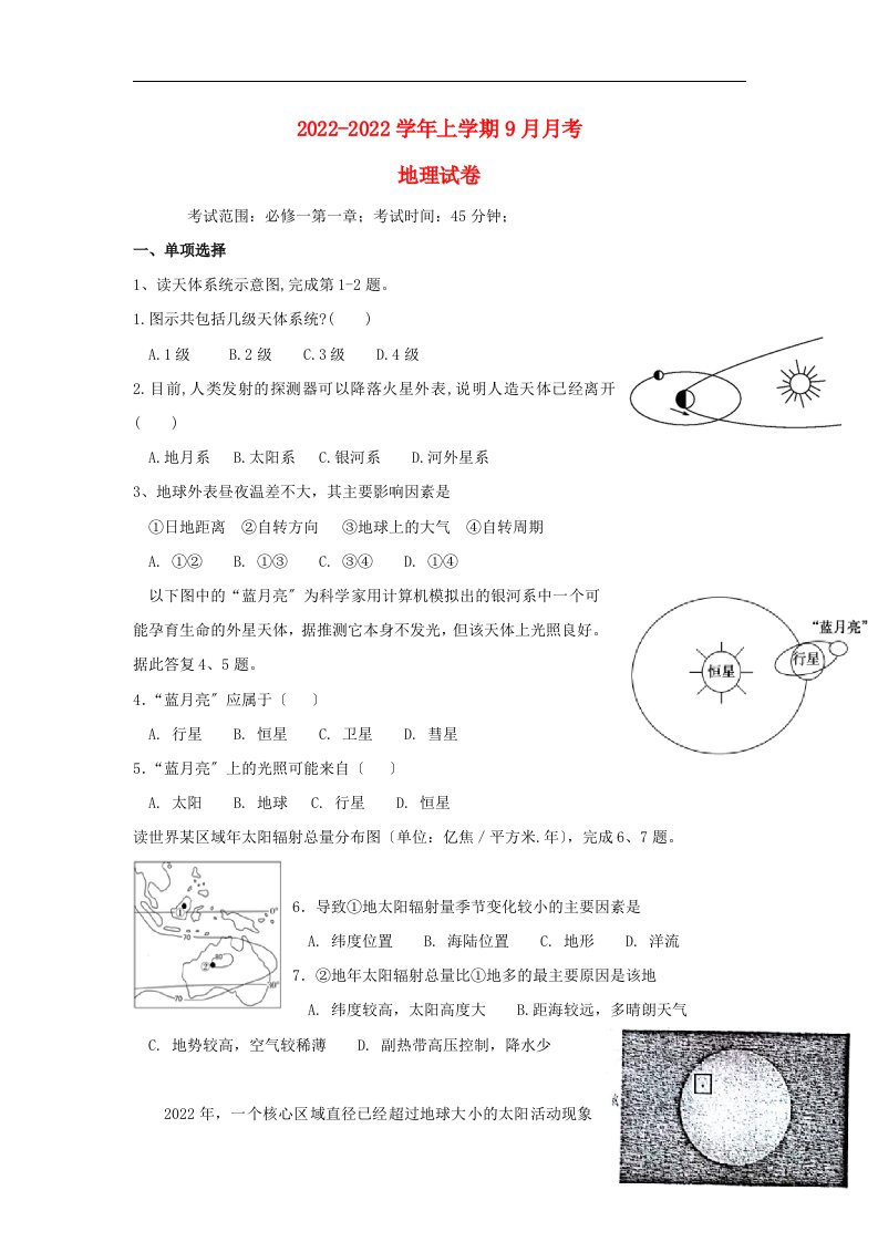 辽宁省大石桥市2021-2022学年高一地理9月月考试题