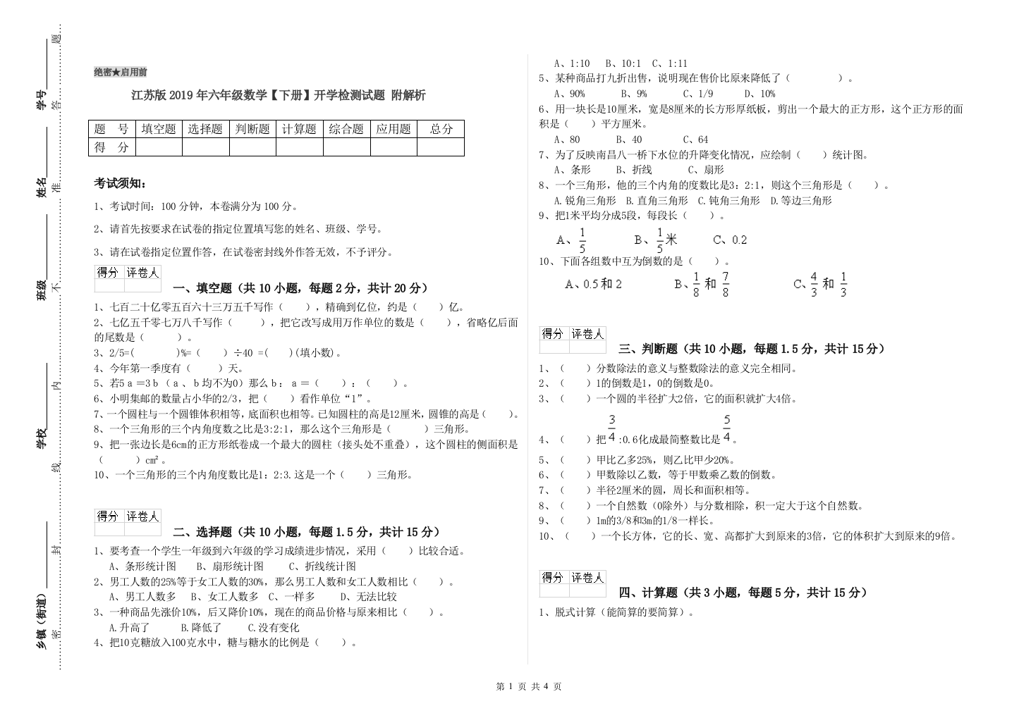 江苏版2019年六年级数学【下册】开学检测试题-附解析