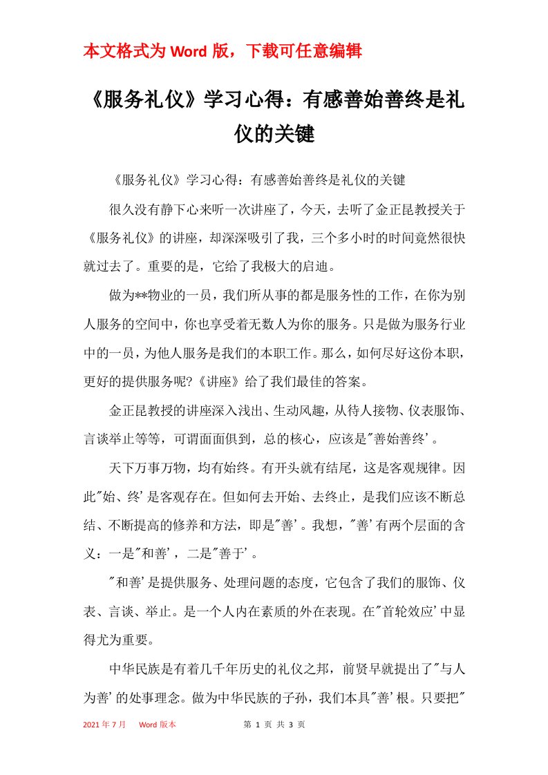 服务礼仪学习心得有感善始善终是礼仪的关键