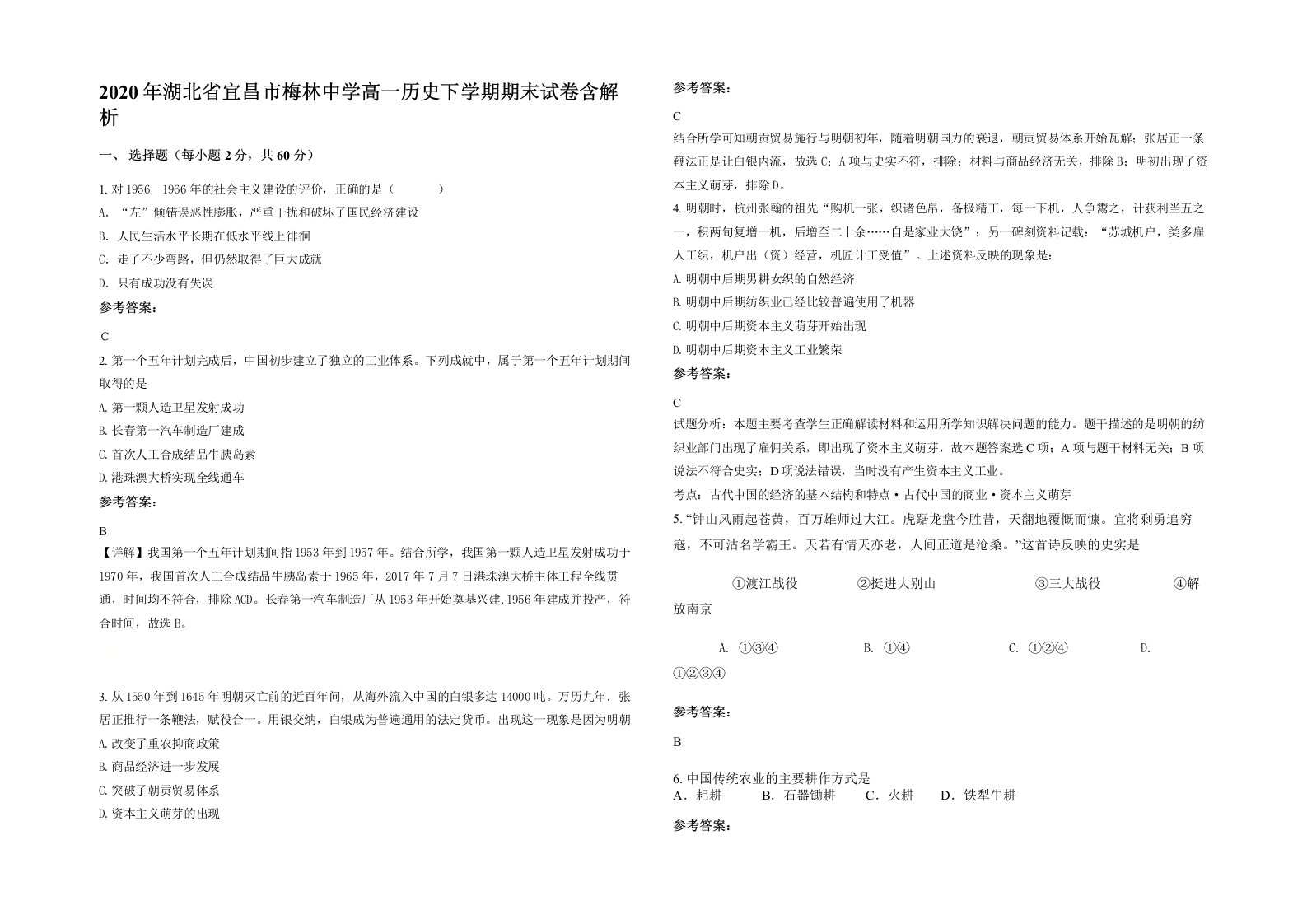 2020年湖北省宜昌市梅林中学高一历史下学期期末试卷含解析