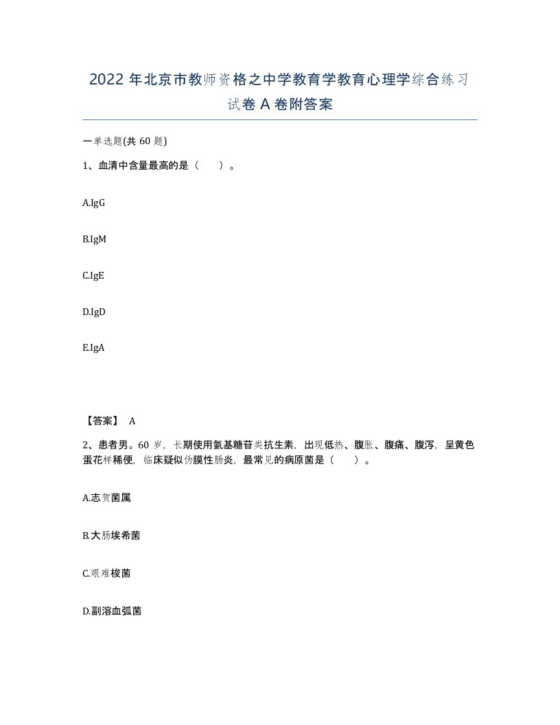 2022年北京市教师资格之中学教育学教育心理学综合练习试卷A卷附答案