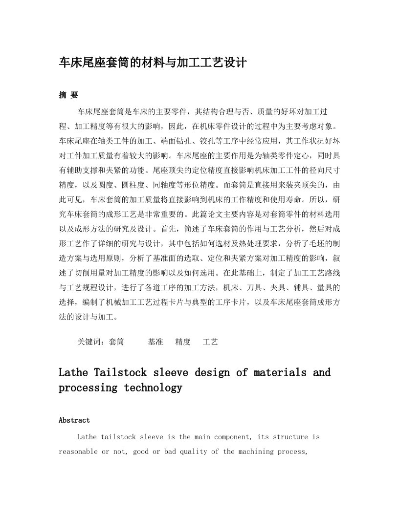 车床尾座套筒的材料与加工工艺设计