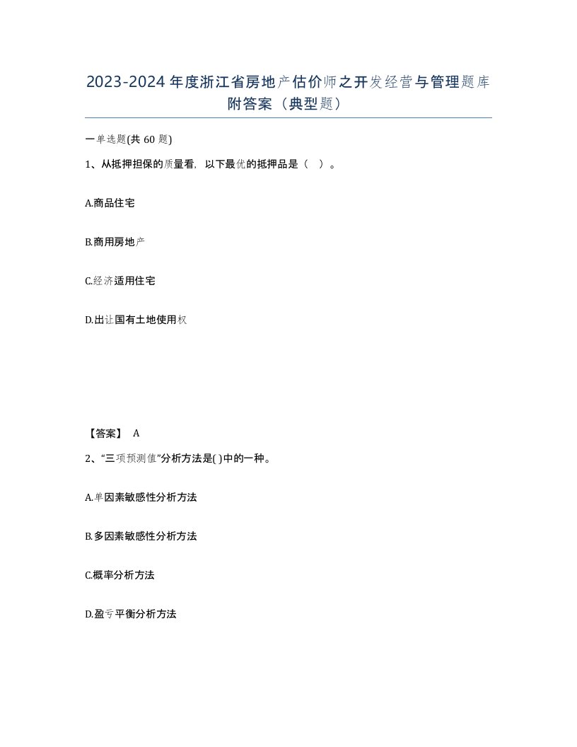 2023-2024年度浙江省房地产估价师之开发经营与管理题库附答案典型题