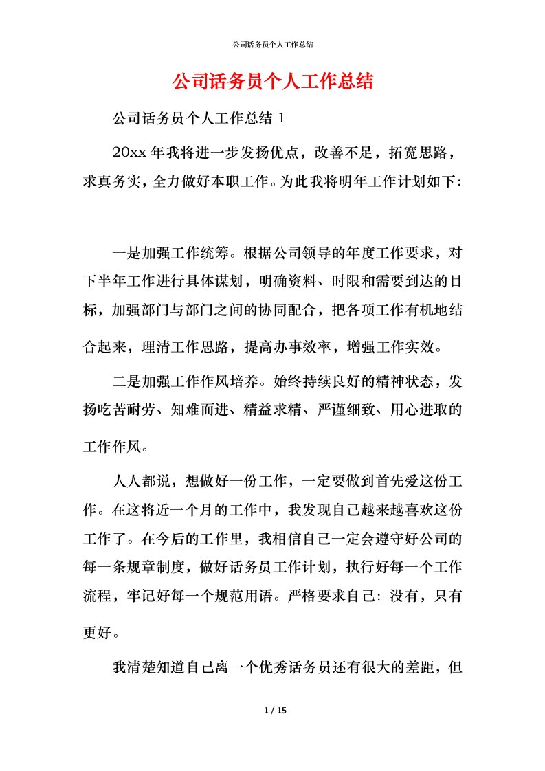 精编公司话务员个人工作总结