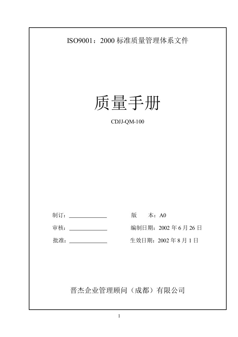 钢铁企业管理顾问质量手册(doc45)-质量手册