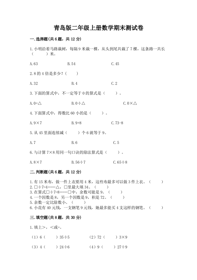 青岛版二年级上册数学期末测试卷带精品答案