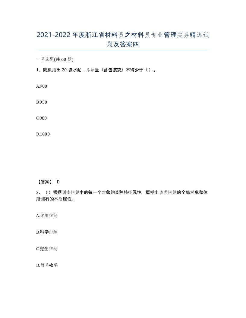 2021-2022年度浙江省材料员之材料员专业管理实务试题及答案四