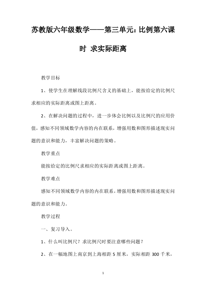 苏教版六年级数学——第三单元：比例第六课时求实际距离