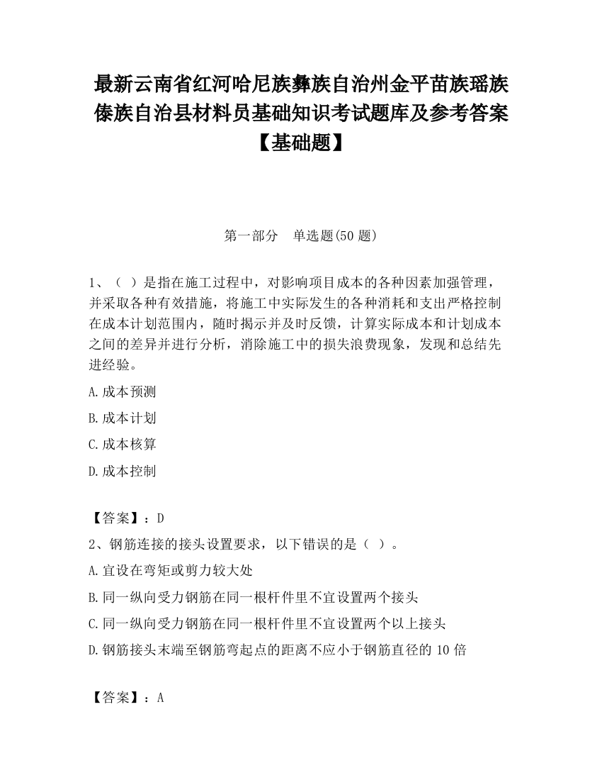 最新云南省红河哈尼族彝族自治州金平苗族瑶族傣族自治县材料员基础知识考试题库及参考答案【基础题】