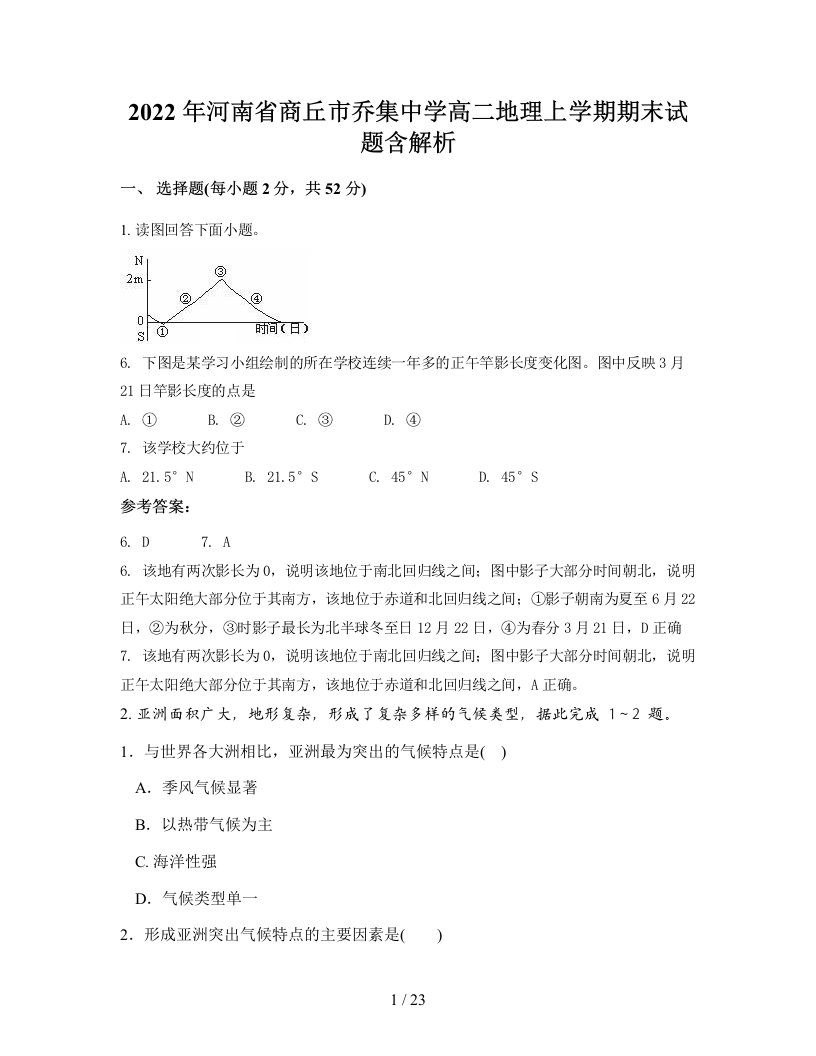 2022年河南省商丘市乔集中学高二地理上学期期末试题含解析