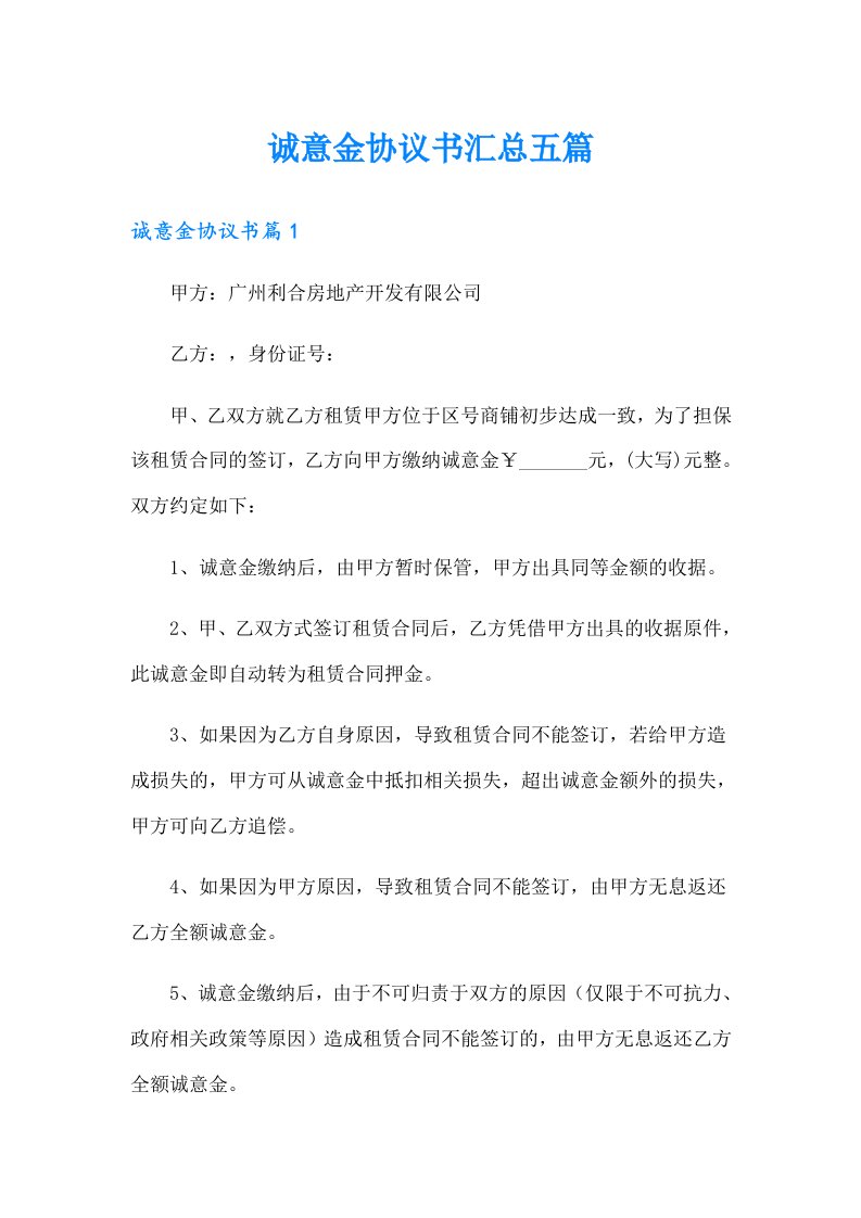 诚意金协议书汇总五篇