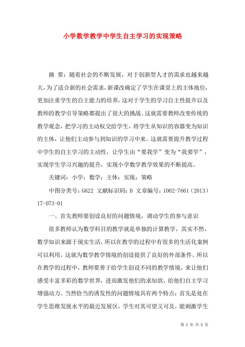 小学数学教学中学生自主学习的实现策略