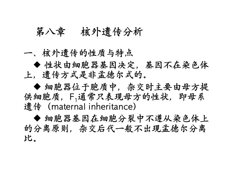 遗传学第八章核外遗传分析