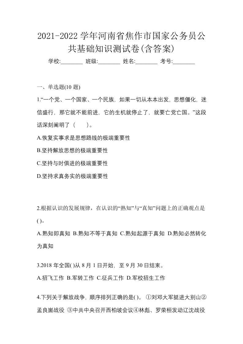 2021-2022学年河南省焦作市国家公务员公共基础知识测试卷含答案