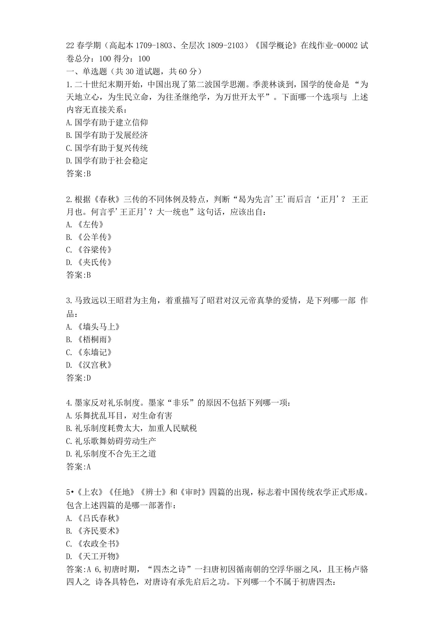 南开大学22春学期《国学概论》在线作业答卷