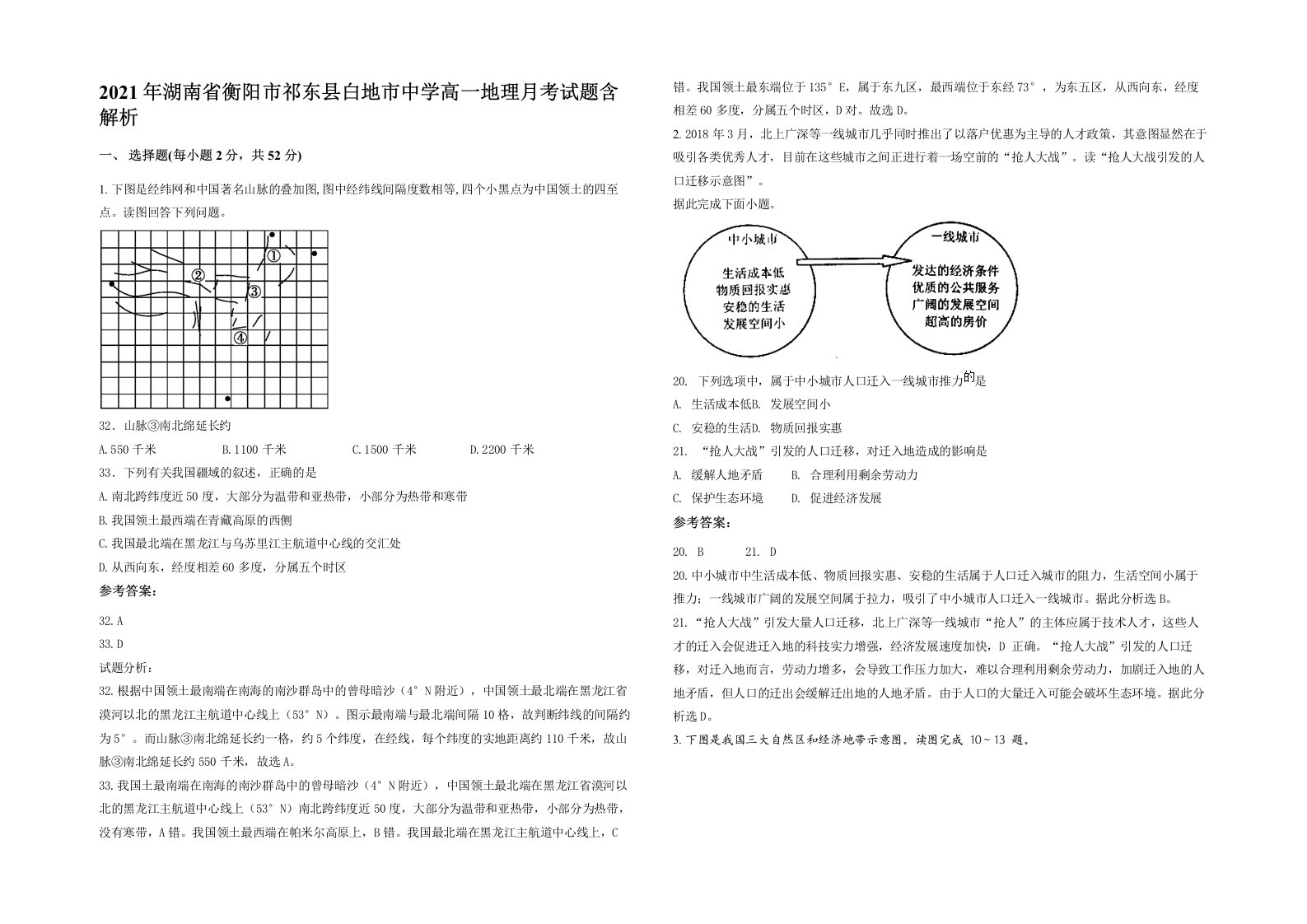 2021年湖南省衡阳市祁东县白地市中学高一地理月考试题含解析