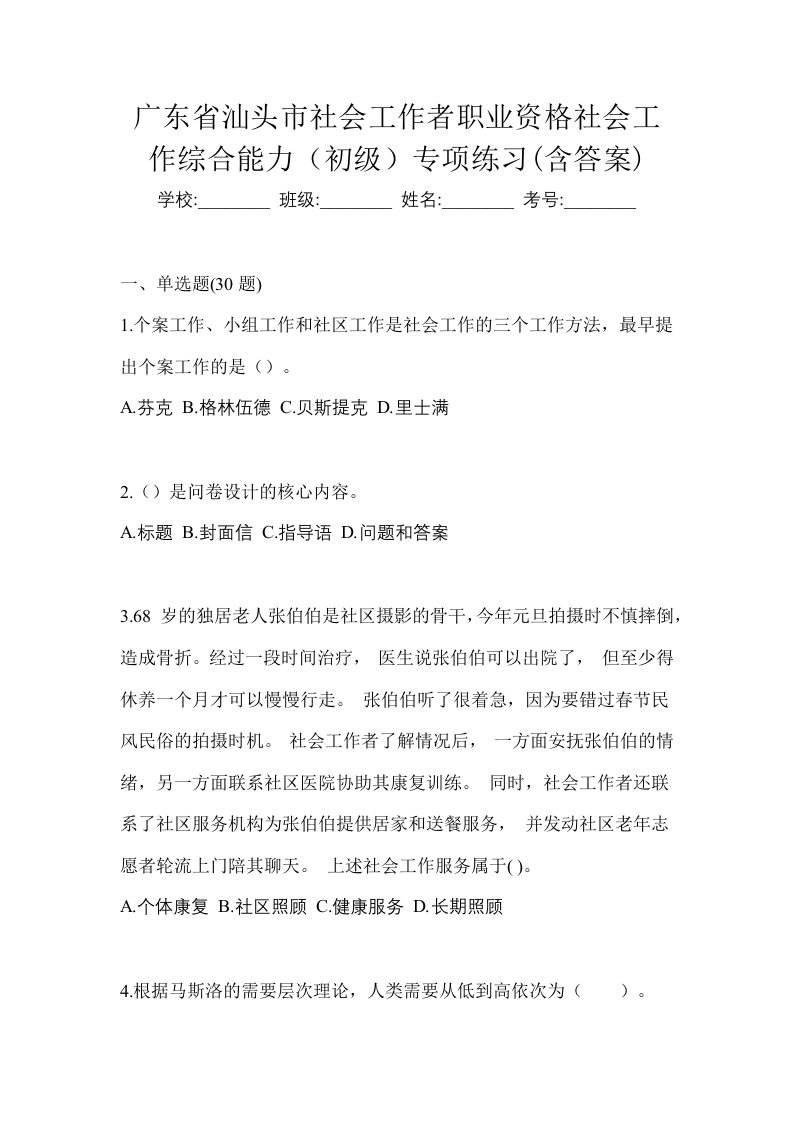 广东省汕头市社会工作者职业资格社会工作综合能力初级专项练习含答案